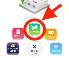 ガシャスカウト