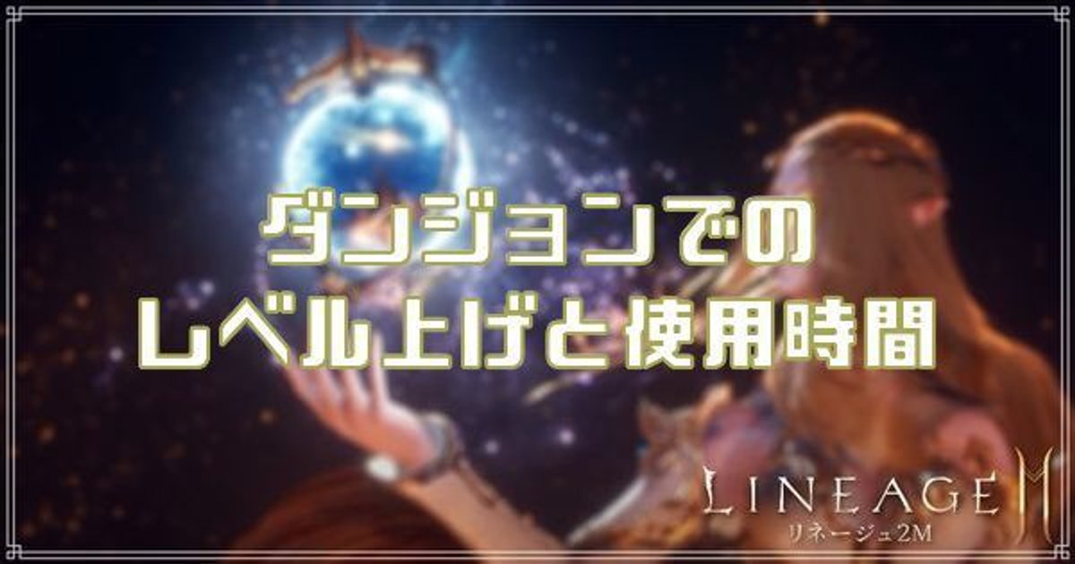 リネージュ2m ダンジョンでのレベル上げと使用時間 リネツー リネツー攻略wiki Gamerch