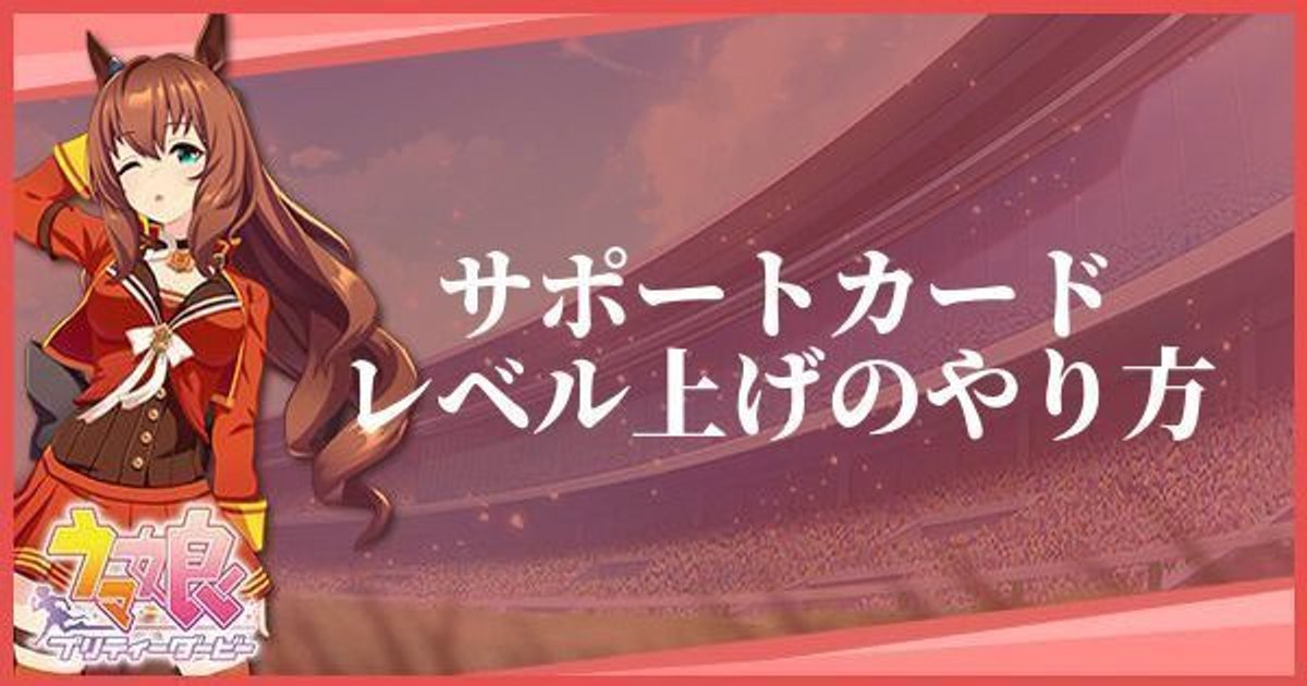 ウマ娘 サポートカードの強化方法 プリティーダービー ウマ娘攻略wiki Gamerch