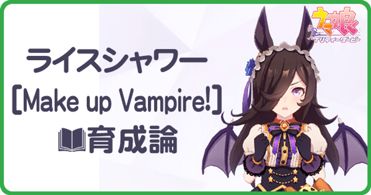 ウマ娘 ライスシャワー ハロウィン の育成論 Uraシナリオ ウマ娘攻略wiki Gamerch