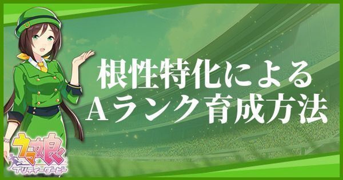 ウマ娘 根性特化育成で高査定育成 無課金でもsランクが取れる ウマ娘攻略wiki Gamerch