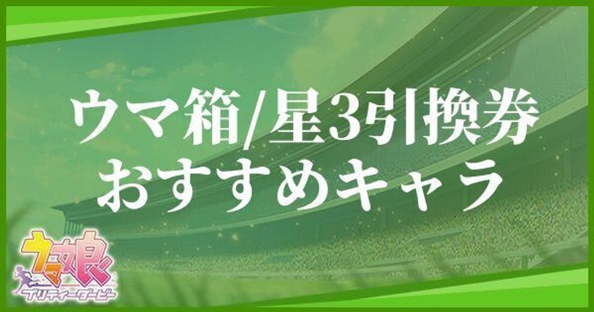 ウマ娘 ウマ箱2 星3引換券 のおすすめキャラと選び方 ウマ娘攻略wiki Gamerch