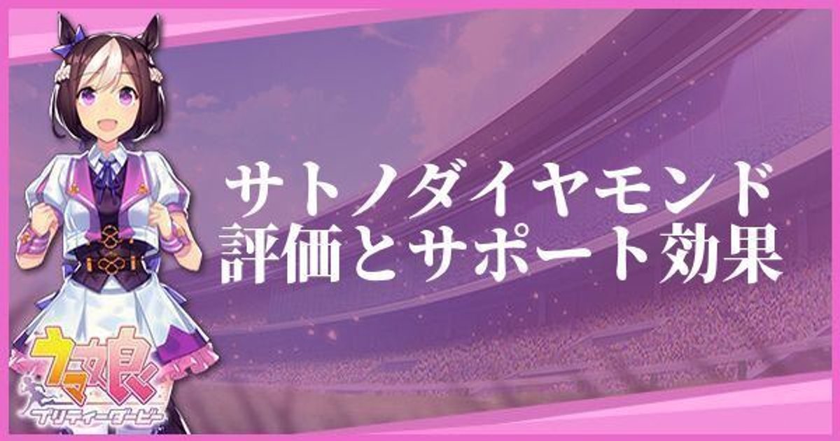 ウマ娘 サトノダイヤモンド サポート Ssr のイベントと評価 プリティーダービー ウマ娘攻略wiki Gamerch