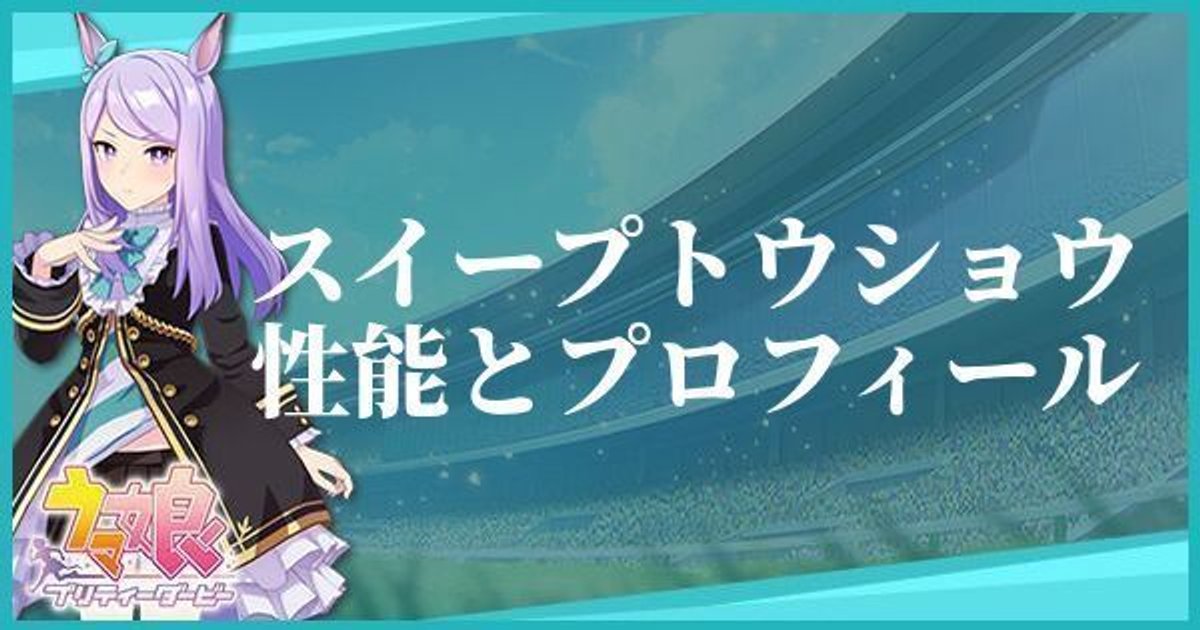 ウマ娘 スイープトウショウのキャラ紹介と馬情報 プリティーダービー ウマ娘攻略wiki Gamerch