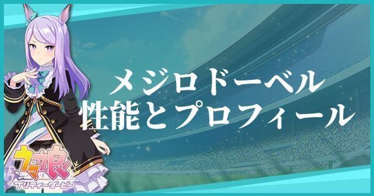 ウマ娘 メジロドーベルのキャラ紹介と馬情報 プリティーダービー ウマ娘攻略wiki Gamerch