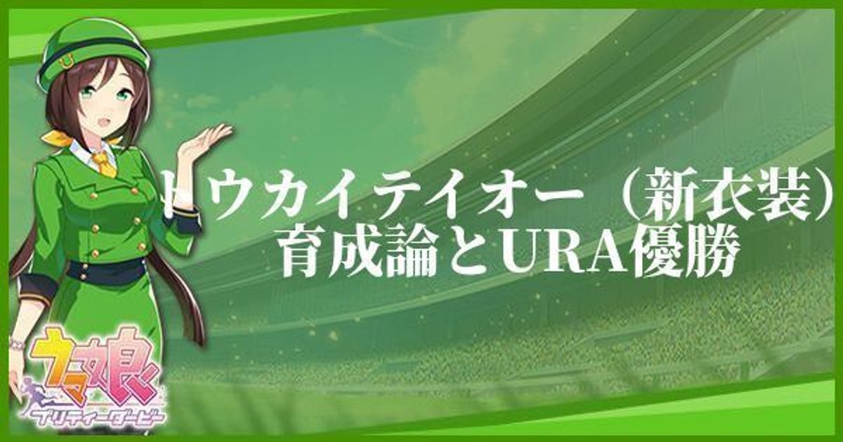 ウマ娘 新トウカイテイオー 新衣装 の育成論と安定ura優勝 ウマ娘攻略wiki Gamerch