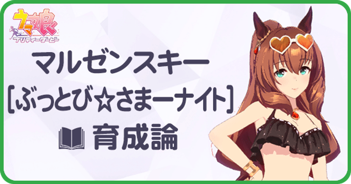 ウマ娘 水着マルゼンスキーの育成論 Uraシナリオ ウマ娘攻略wiki Gamerch