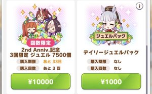 2周年記念ジュエルパック