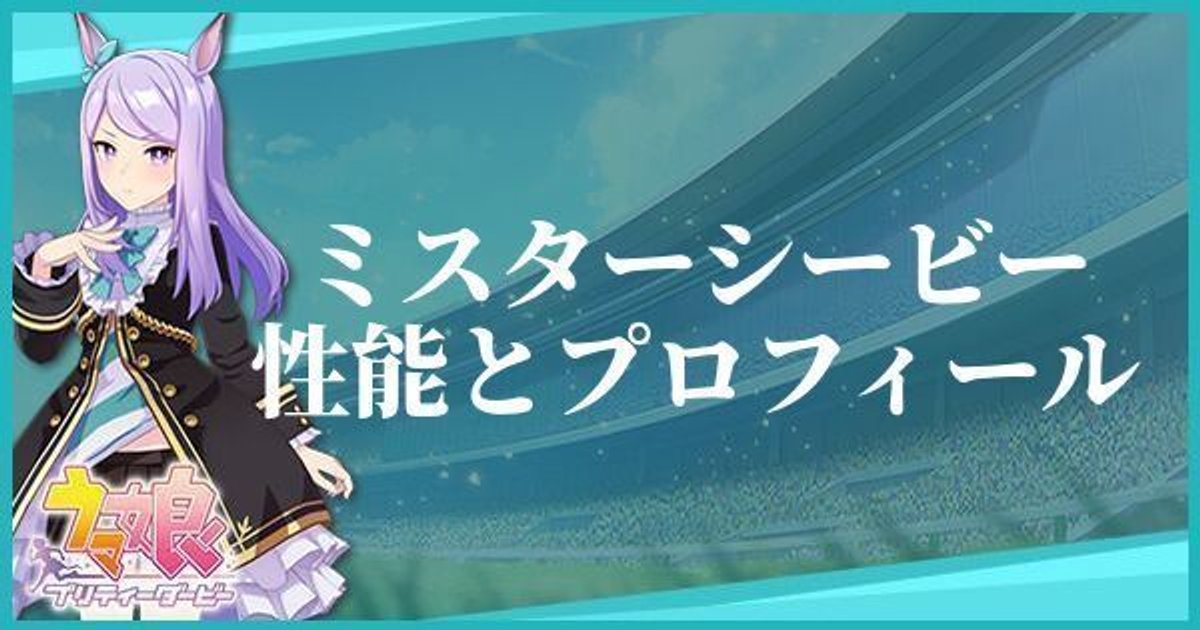 ウマ娘 ミスターシービーのキャラ紹介と馬情報 プリティーダービー ウマ娘攻略wiki Gamerch