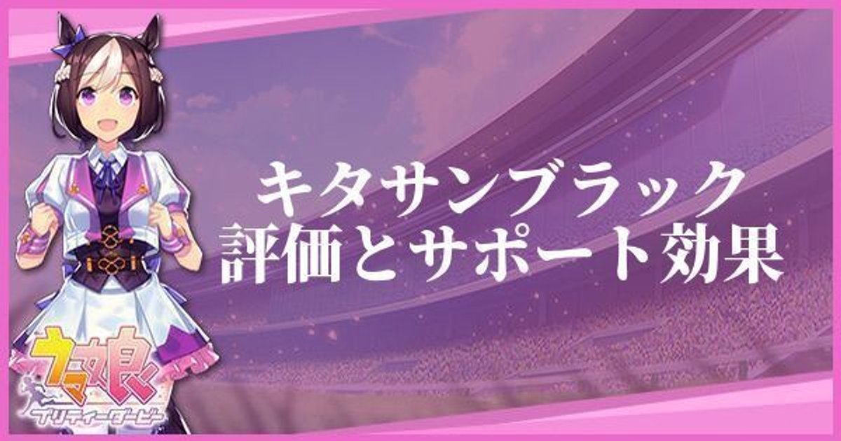 ウマ娘 キタサンブラック サポートssr の評価とイベント一覧 プリティーダービー ウマ娘攻略wiki Gamerch