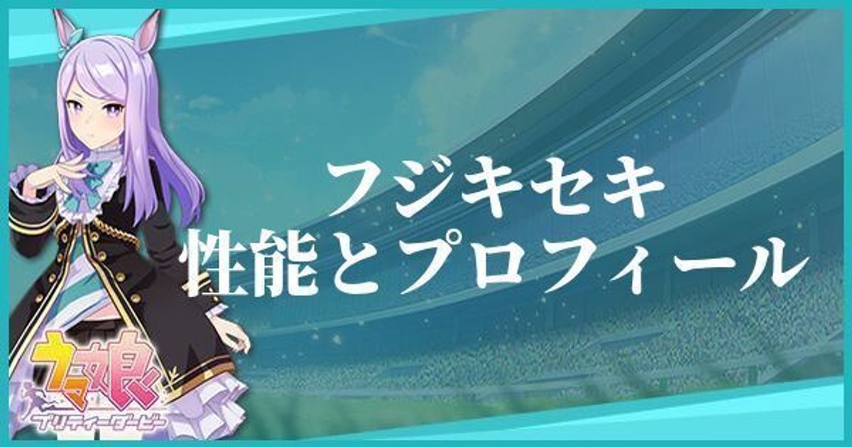 ウマ娘 フジキセキのキャラ紹介と馬情報 プリティーダービー ウマ娘攻略wiki Gamerch