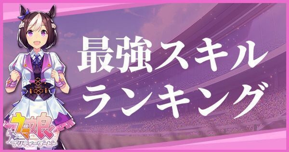 ウマ娘 最強スキルランキング プリティーダービー ウマ娘攻略wiki Gamerch