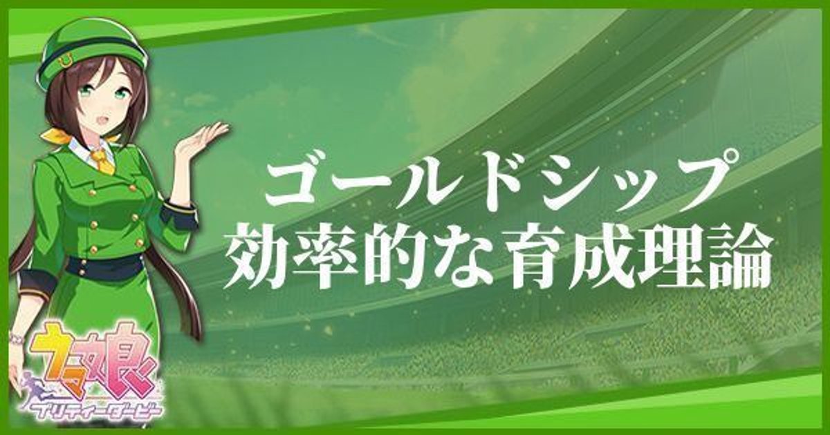 ウマ娘 ゴールドシップの育成論と安定ura優勝 ウマ娘攻略wiki Gamerch
