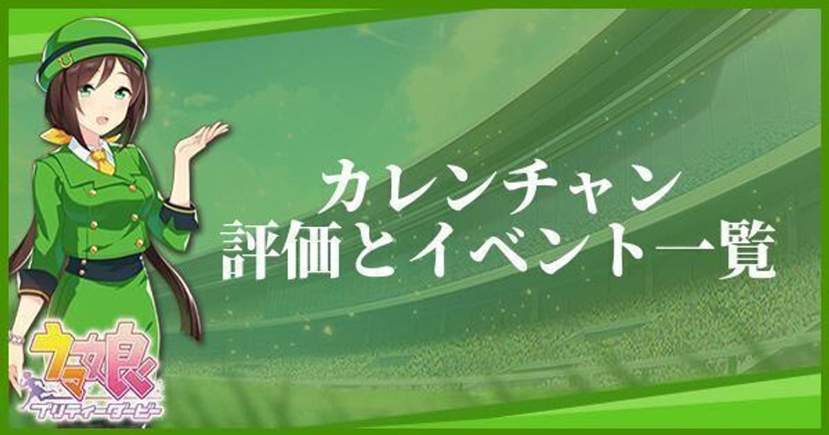 ウマ娘 カレンチャンの評価とイベント一覧 プリティーダービー ウマ娘攻略wiki Gamerch