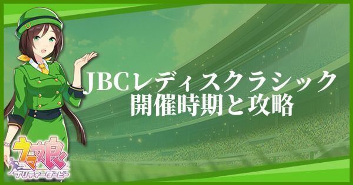 ウマ娘 Jbcレディスクラシックの開催時期とおすすめキャラ ウマ娘攻略wiki Gamerch