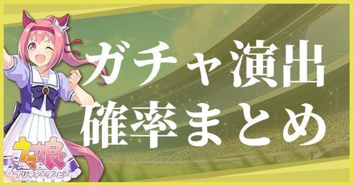 ウマ娘 ガチャの演出と確率 プリティーダービー ウマ娘攻略wiki Gamerch