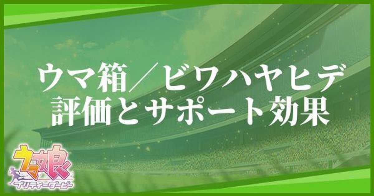 ウマ娘 ビワハヤヒデ サポート ウマ箱特典 のイベントと評価 ウマ娘攻略wiki Gamerch