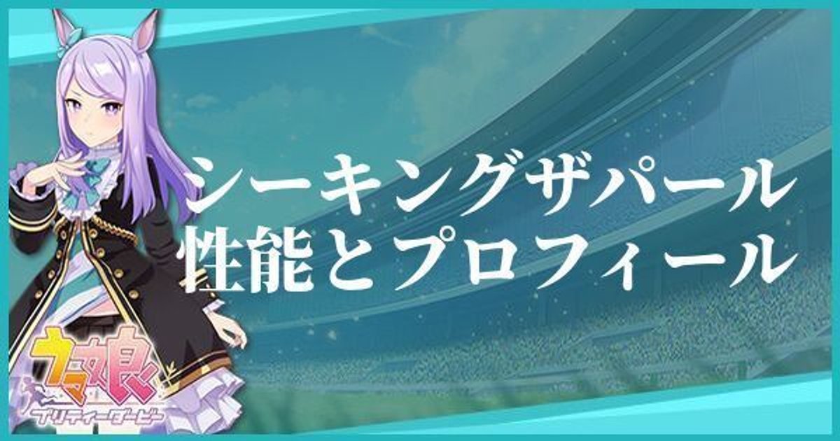 ウマ娘 シーキングザパールのキャラ紹介と馬情報 プリティーダービー ウマ娘攻略wiki Gamerch