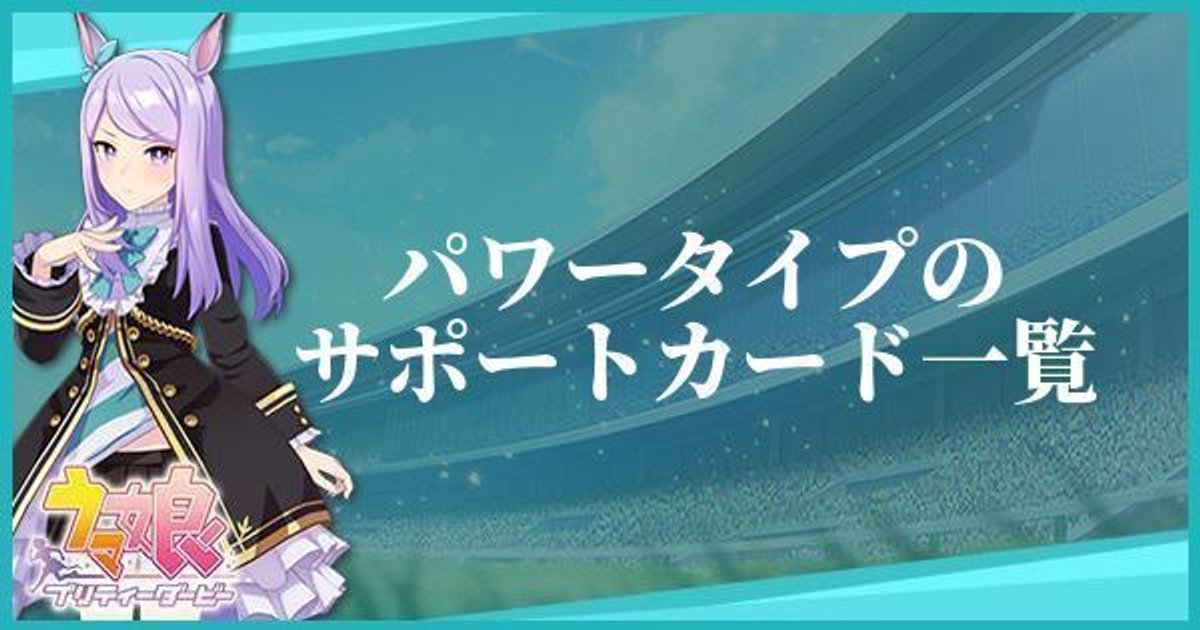 ウマ娘 パワータイプのサポートカード一覧 プリティダービー ウマ娘攻略wiki Gamerch