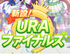 URAファイナルズ