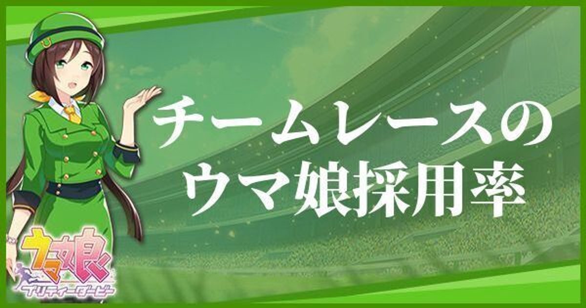 ウマ娘 チーム競技場のウマ娘採用率 上位ランカーの採用率から見る編成例 ウマ娘攻略wiki Gamerch