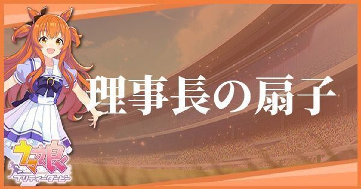 ウマ娘】理事長の扇子イベントの発生条件と効果 - ウマ娘攻略Wiki