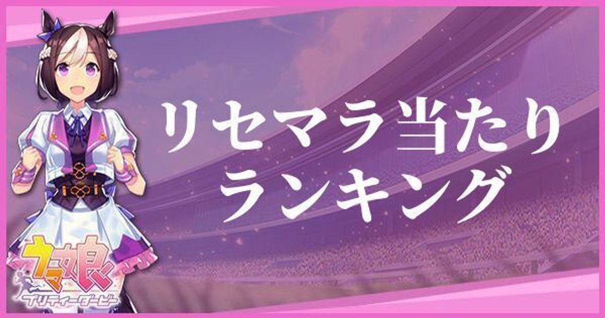 ウマ娘 リセマラ当たりランキング プリティーダービー ウマ娘攻略wiki Gamerch