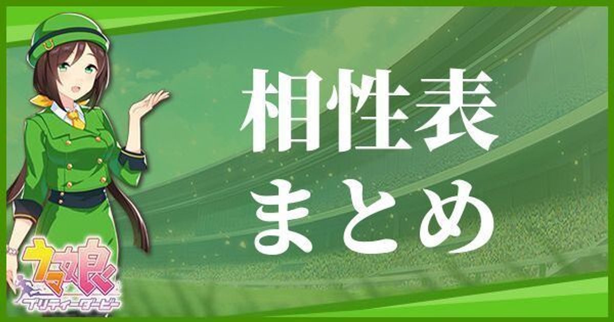 ウマ娘 相性表まとめ ウマ娘攻略wiki Gamerch