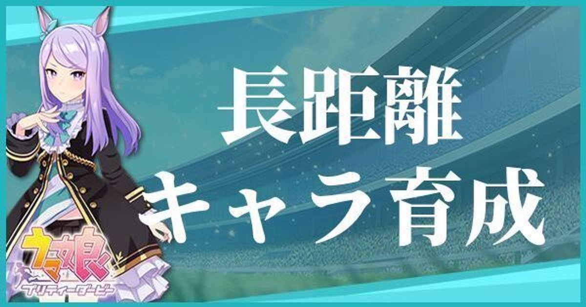 ウマ娘 長距離キャラ育成のやり方 ウマ娘攻略wiki Gamerch