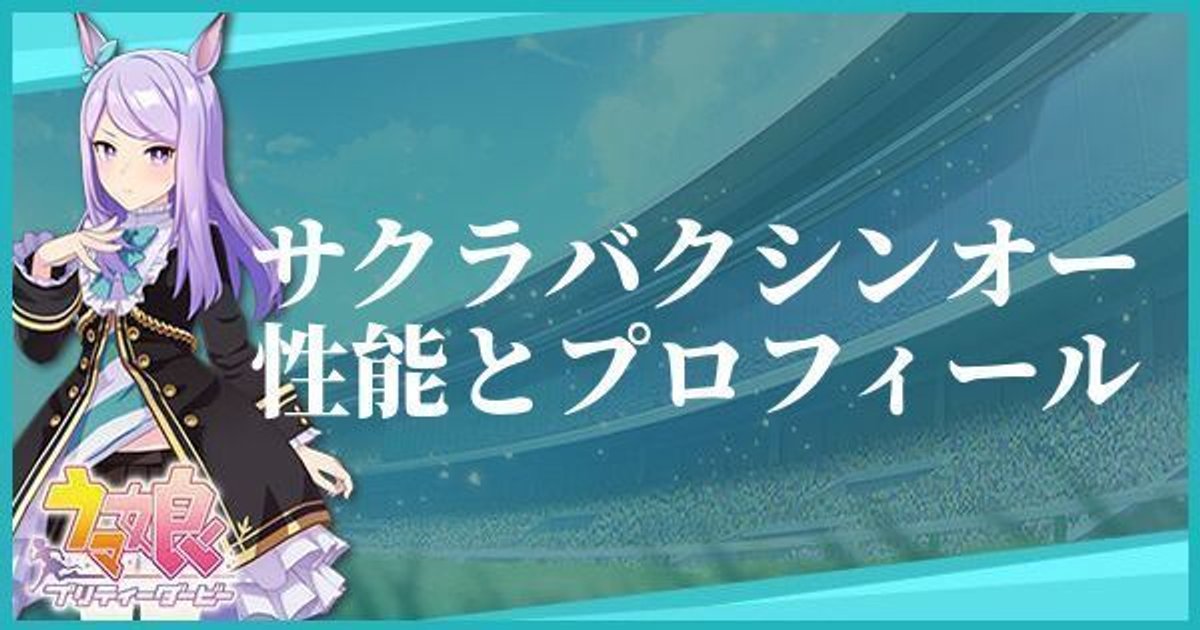 ウマ娘 サクラバクシンオーのキャラ紹介と馬情報 プリティーダービー ウマ娘攻略wiki Gamerch