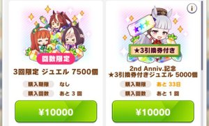 回数限定ジュエル