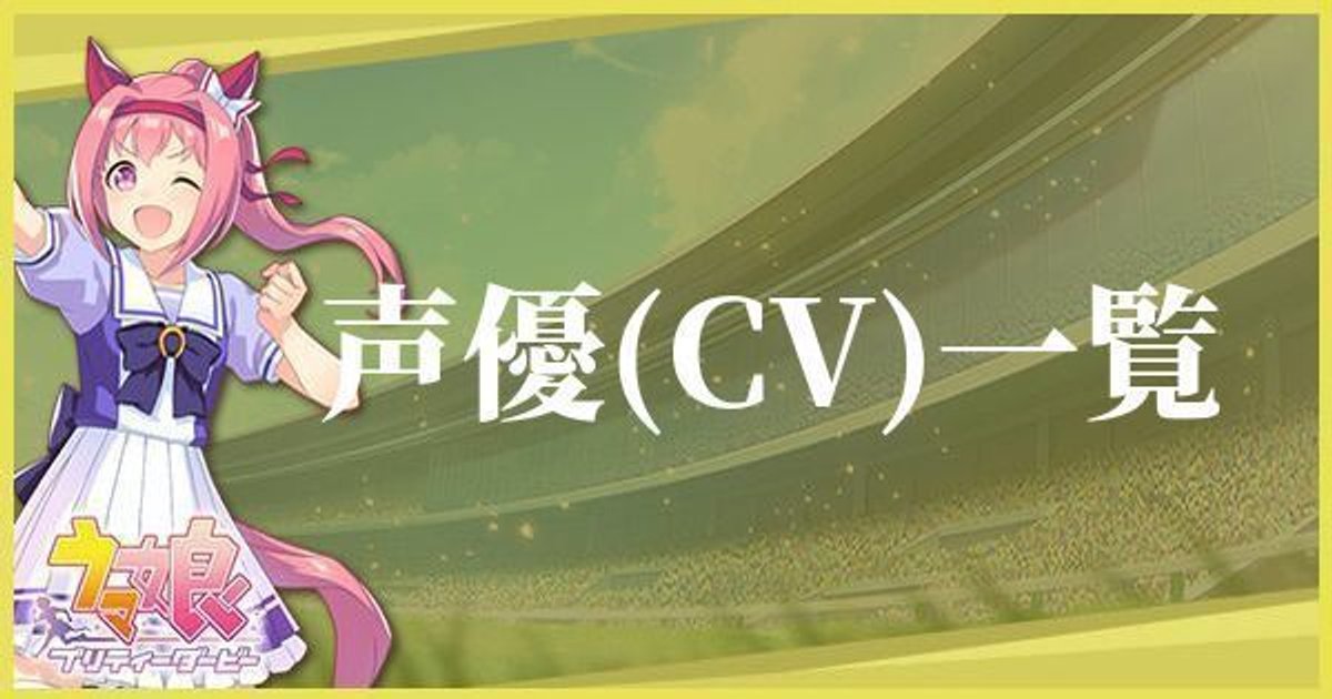 ウマ娘 声優 Cv 一覧 プリティーダービー ウマ娘攻略wiki Gamerch