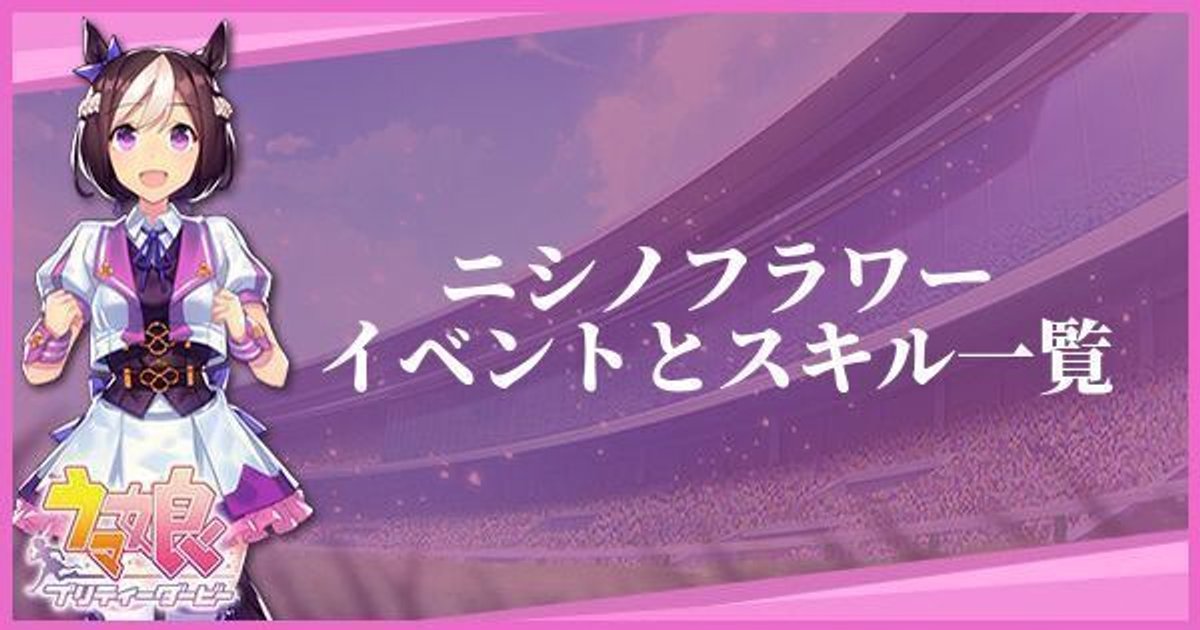 ウマ娘 ニシノフラワー サポート Sr のイベントとスキル一覧 プリティーダービー ウマ娘攻略wiki Gamerch