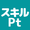 スキルPt