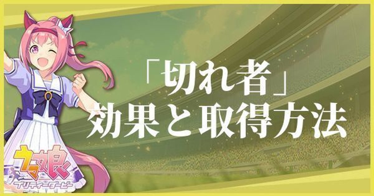 ウマ娘 切れ者の効果と取得方法 ウマ娘攻略wiki Gamerch