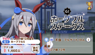 ジュニア級はホープフルSに出走