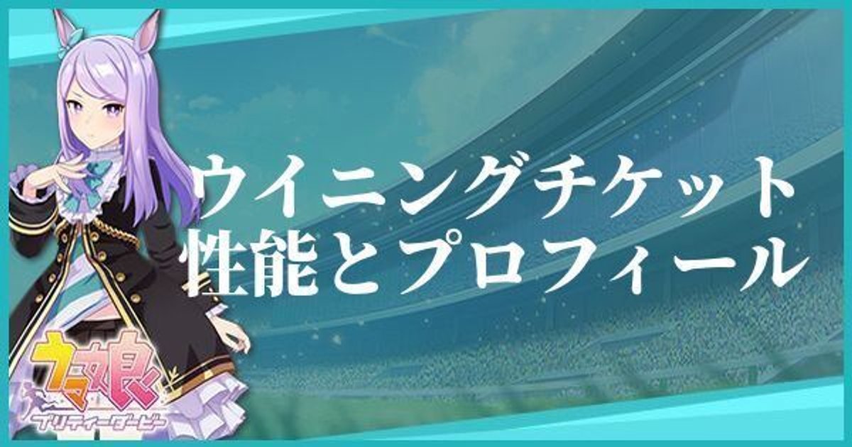 ウマ娘 ウイニングチケットのキャラ紹介と馬情報 プリティーダービー ウマ娘攻略wiki Gamerch