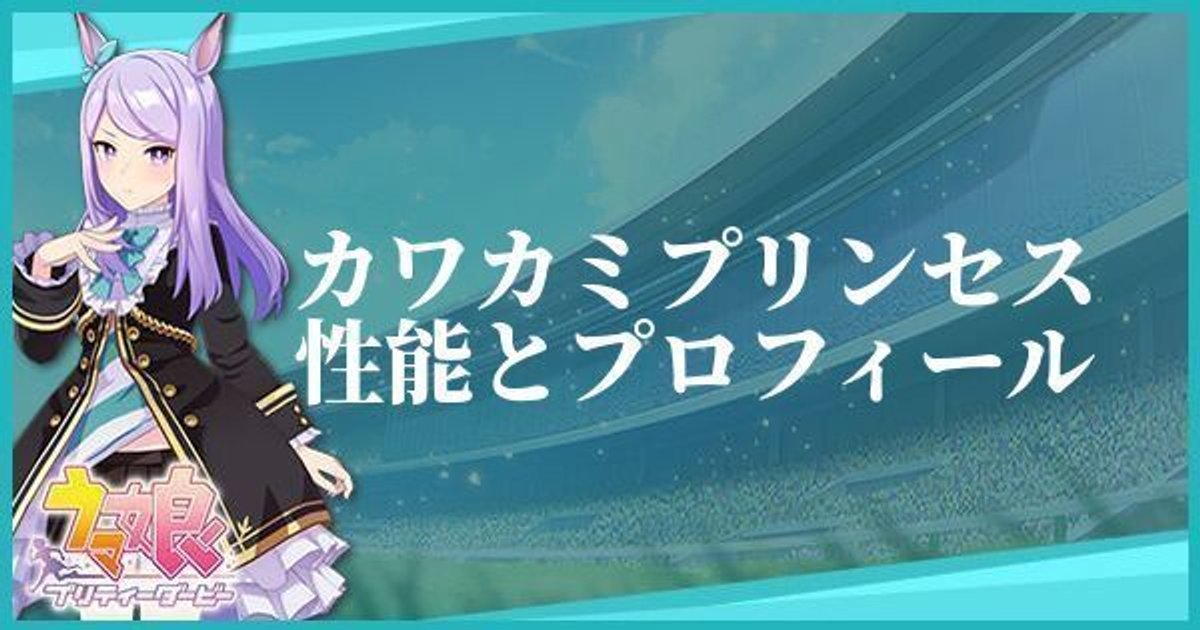 ウマ娘 カワカミプリンセスのキャラ紹介と馬情報 プリティーダービー ウマ娘攻略wiki Gamerch