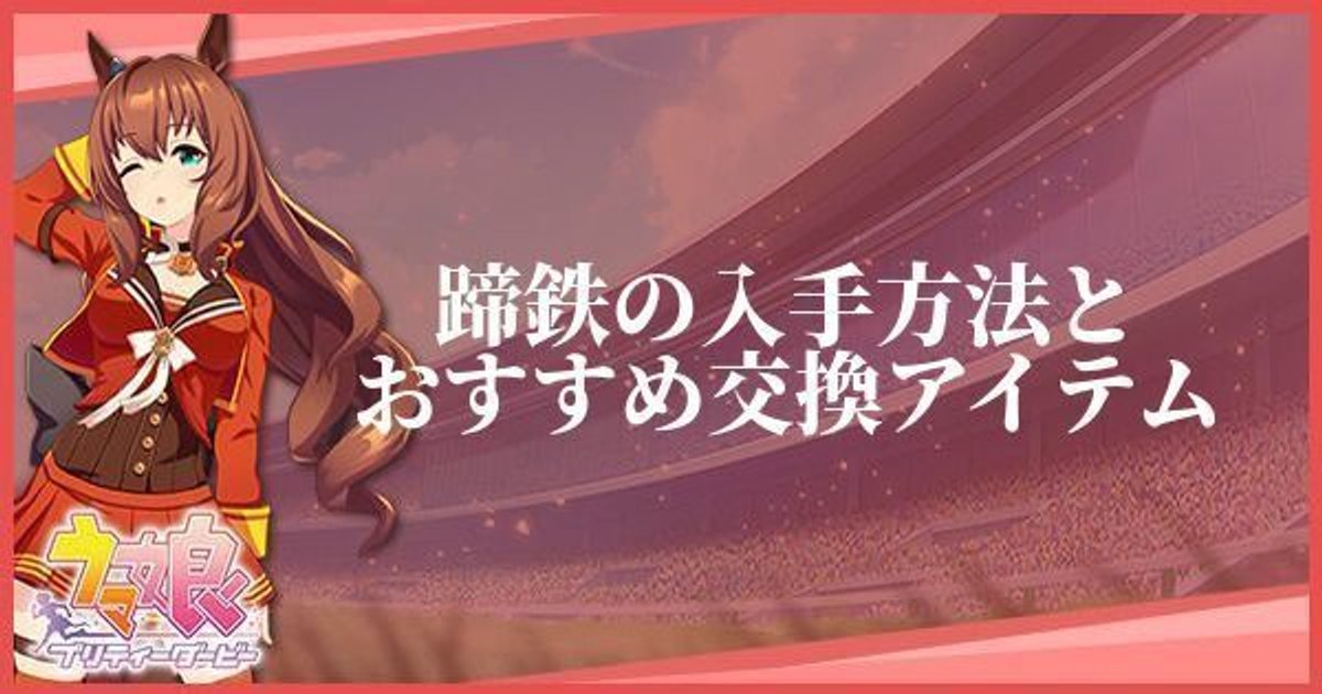 ウマ娘 蹄鉄の入手方法とおすすめ交換アイテム プリティーダービー ウマ娘攻略wiki Gamerch