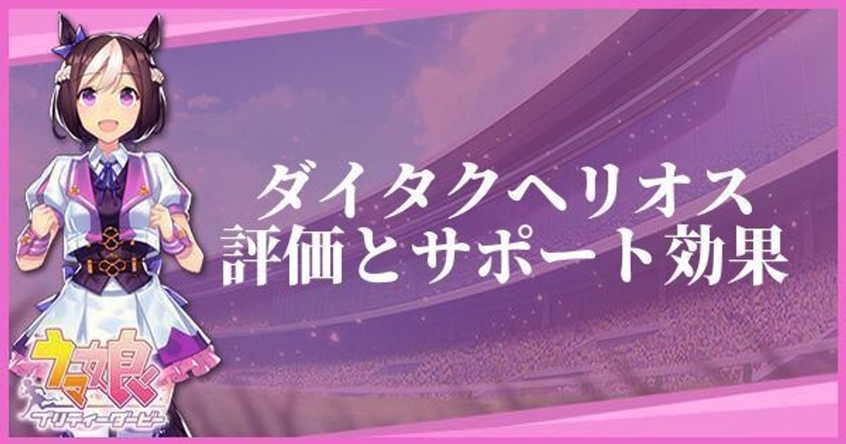 ウマ娘 ダイタクヘリオス サポート Sr のスキルとサポート効果 プリティーダービー ウマ娘攻略wiki Gamerch