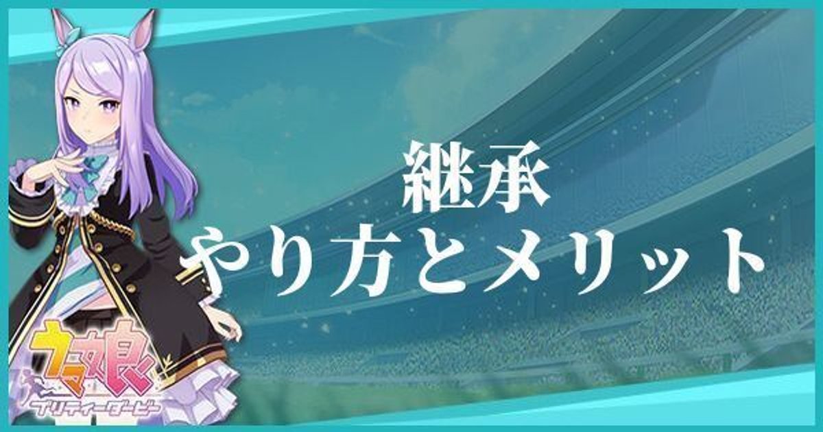 ウマ娘 継承のやり方とメリット プリティダービー ウマ娘攻略wiki Gamerch