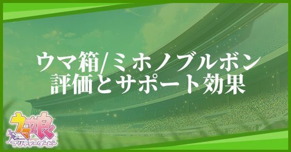 ウマ娘 ミホノブルボン サポート ウマ箱特典 のイベントと評価 ウマ娘攻略wiki Gamerch