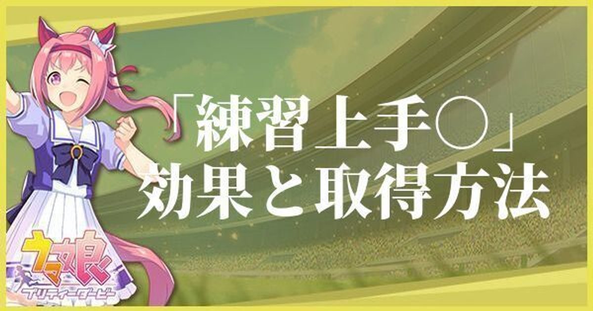 ウマ娘 練習上手 の効果と付け方 ウマ娘攻略wiki Gamerch