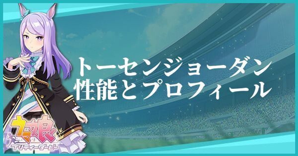 ウマ娘】トーセンジョーダンのキャラ紹介と馬情報【プリティーダービー】 - ウマ娘攻略Wiki | Gamerch