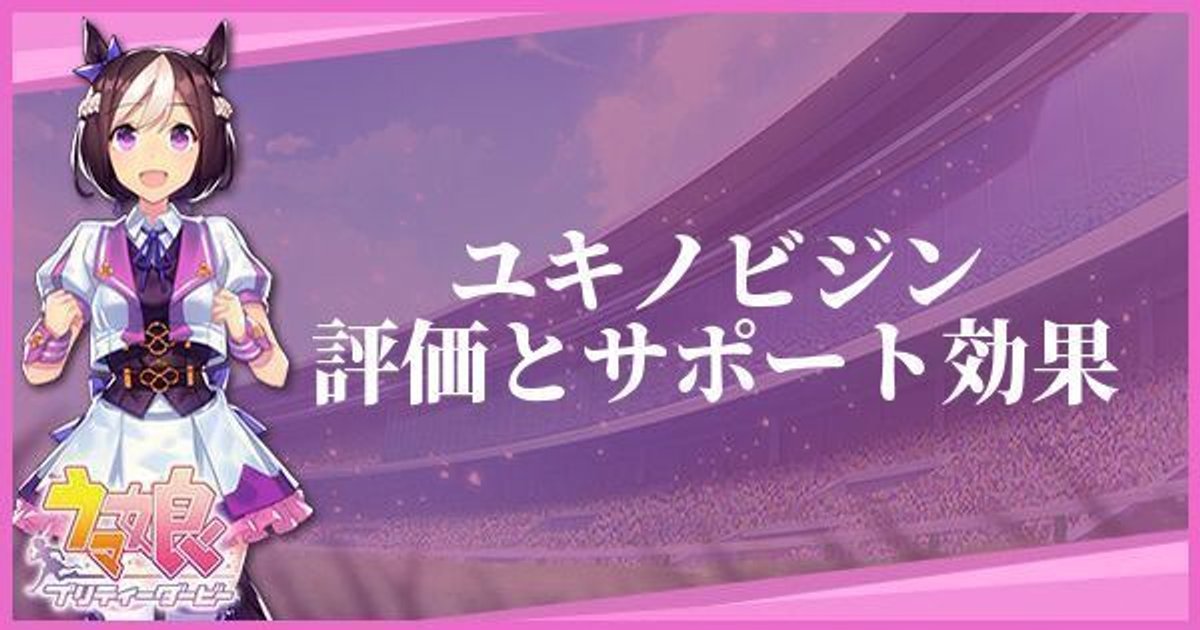 ウマ娘 ユキノビジン サポート Ssr のイベントと評価 プリティーダービー ウマ娘攻略wiki Gamerch