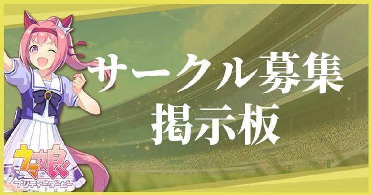 ウマ娘 サークル募集掲示板 ウマ娘攻略wiki Gamerch