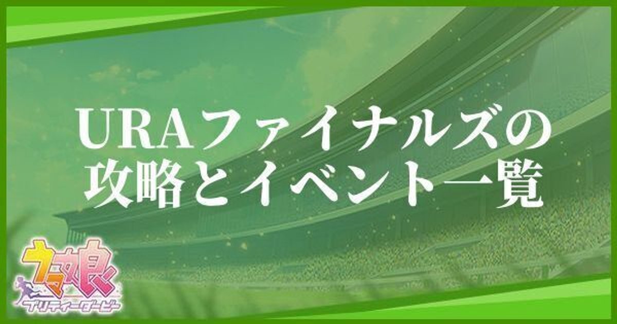 ウマ娘 新設 Uraファイナルズの攻略とイベント一覧 ウマ娘攻略wiki Gamerch