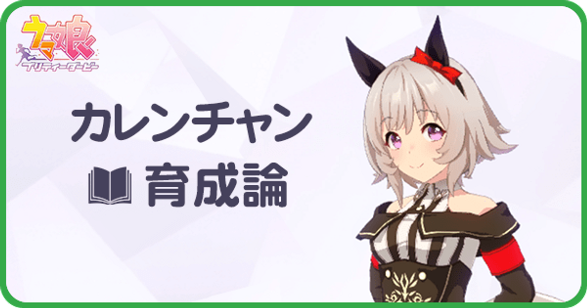 ウマ娘 カレンチャンの育成論 Uraシナリオ ウマ娘攻略wiki Gamerch