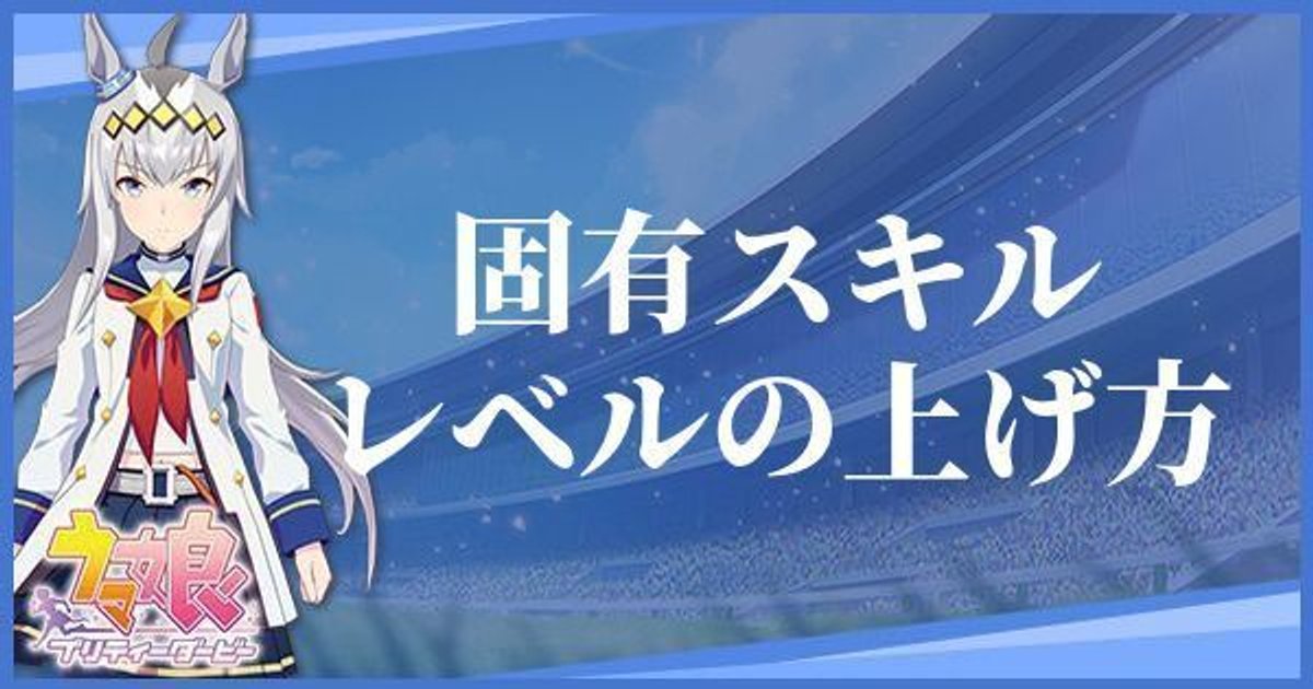 ウマ娘 固有スキルレベルの上げ方 プリティーダービー ウマ娘攻略wiki Gamerch