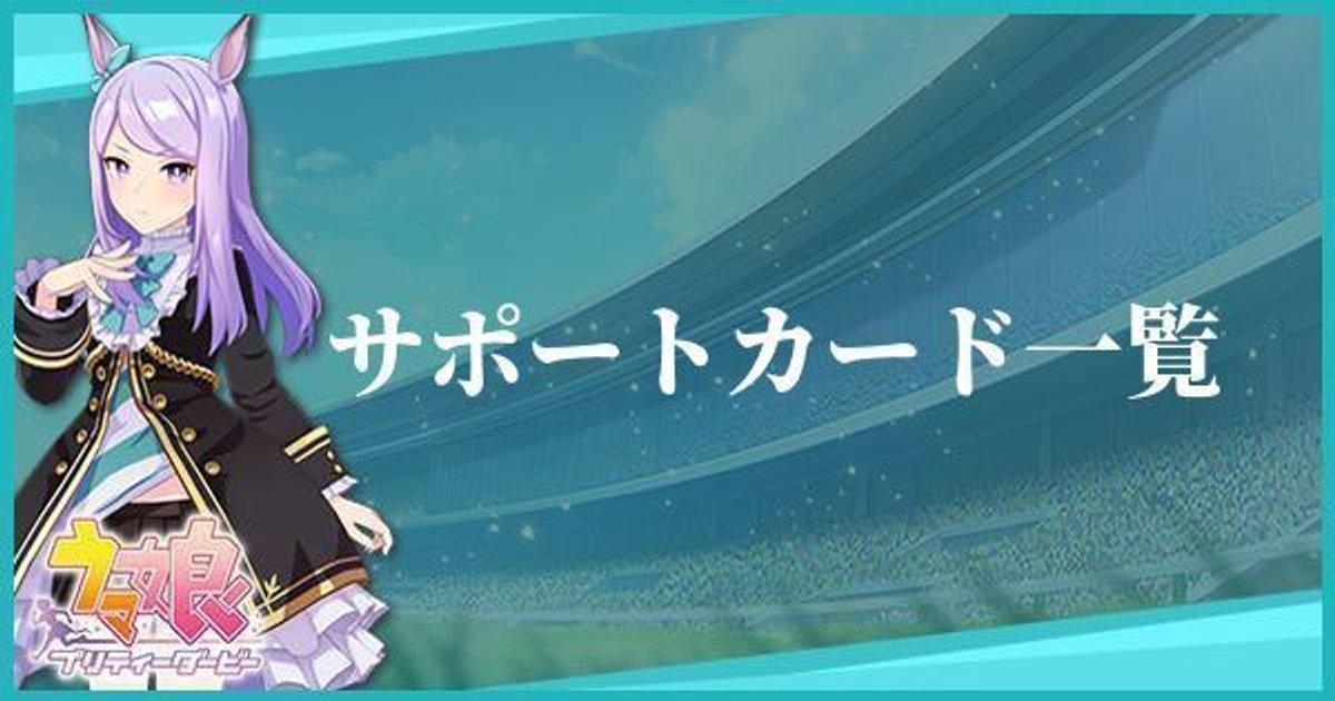 ウマ娘 サポートカード一覧 ウマ娘攻略wiki Gamerch